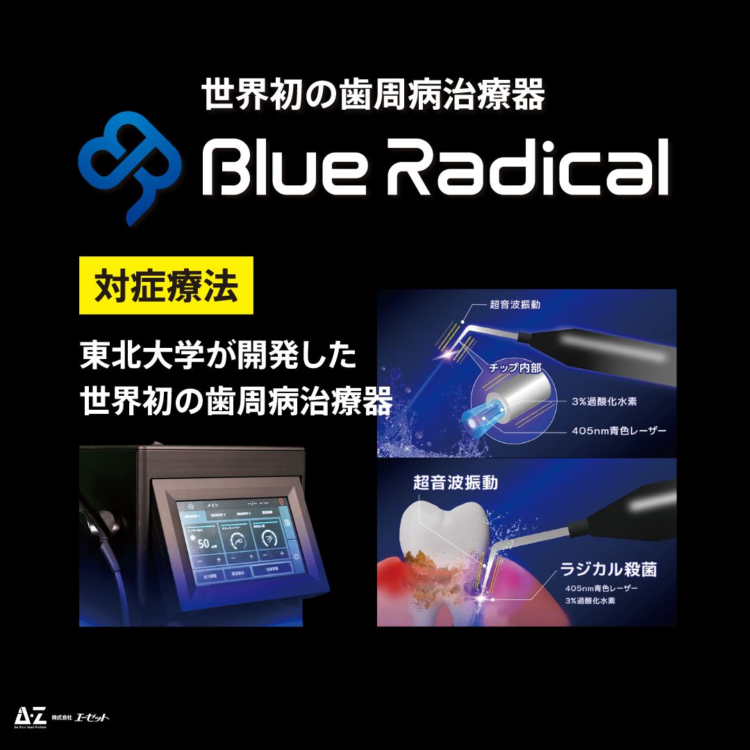 「ブルーラジカルP-01」とは？