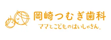 岡崎つむぎ歯科ママとこどものはいしゃさん。